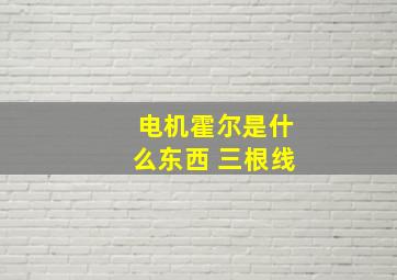 电机霍尔是什么东西 三根线